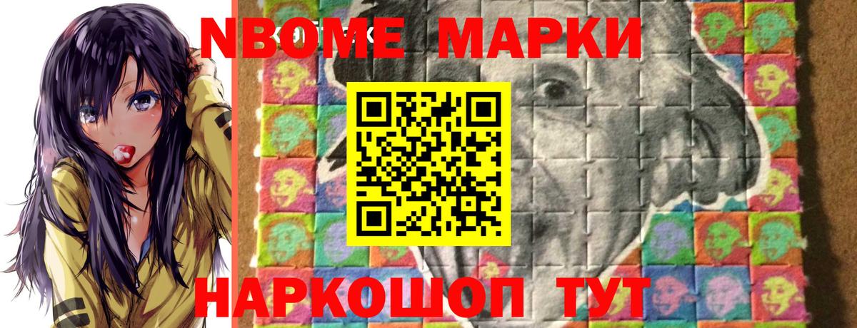 Марки N-bome 1,8мг Сланцы
